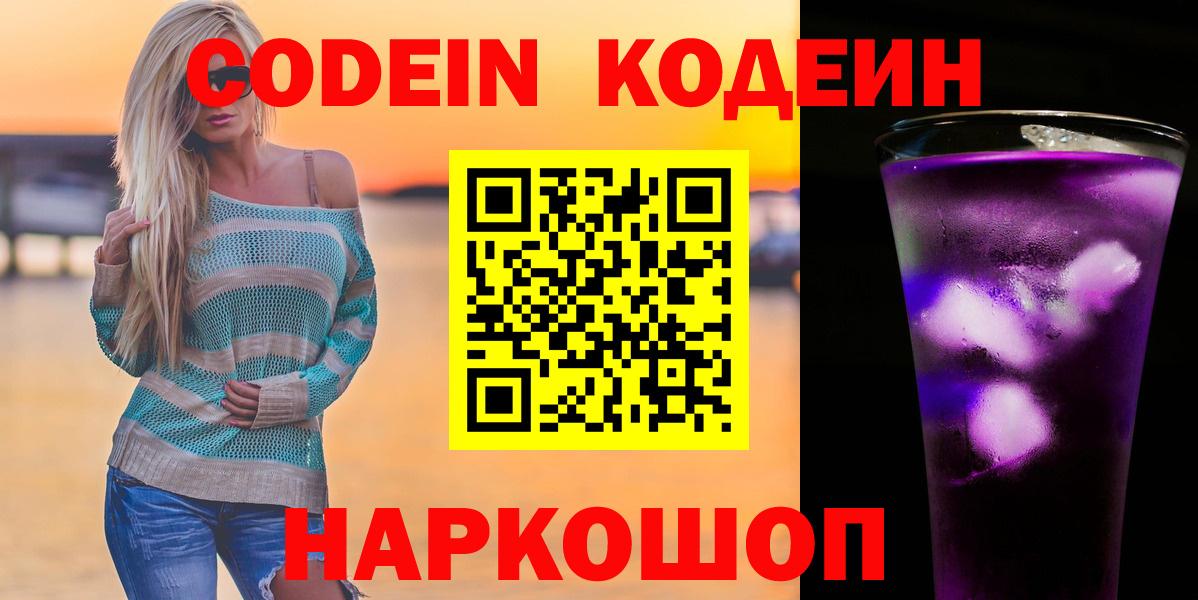 Кодеин напиток Lean (лин) Белореченск