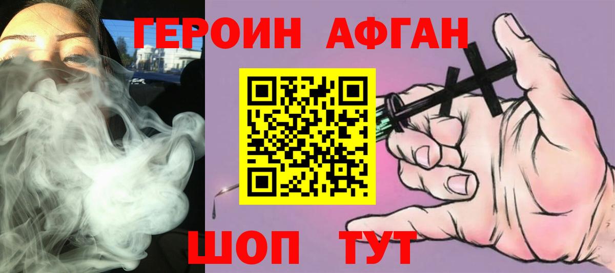 Героин афганец Белореченск
